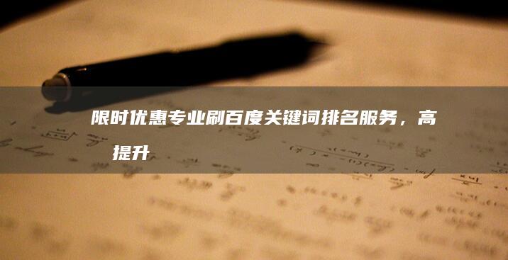 限时优惠！专业刷百度关键词排名服务，高效提升您的搜索排名